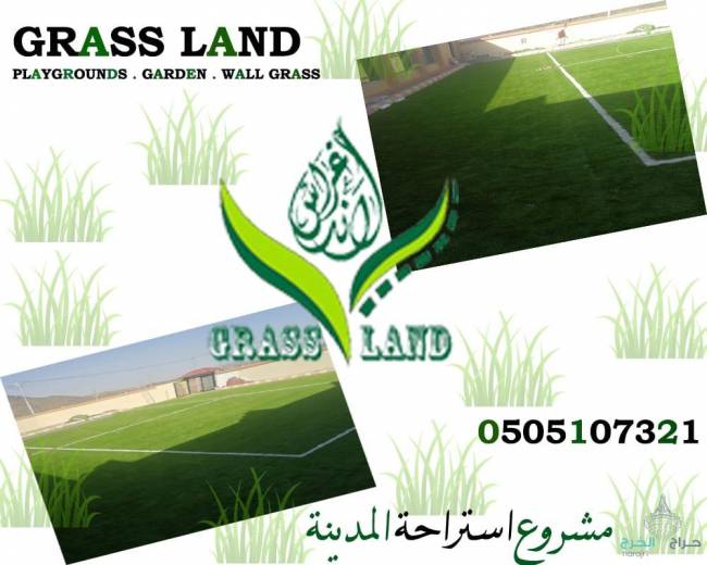 Grass land,مؤسسة,غراس لاند,توريد,تركيب,العشب,الصناعي,الجداري,حدائق,عشب جداري,ملاعب 0505107321