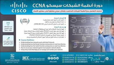 دورة في احتراف أنظمة الشَّبكات سيسكو CCNA 