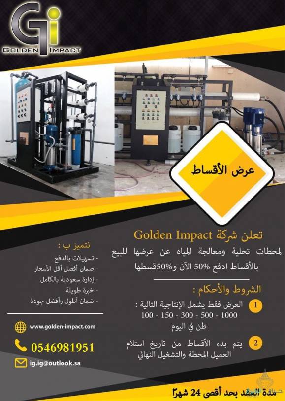عروض شركة Golden Impact لتحلية المياه مع التركيب