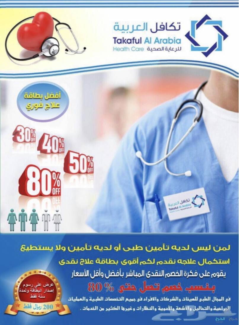 بطاقة تكافل العربية للرعاية الصحية