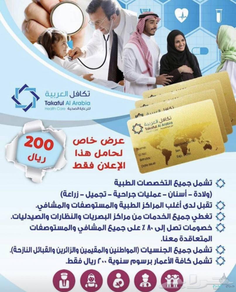بطاقة تكافل العربية للرعاية الصحية