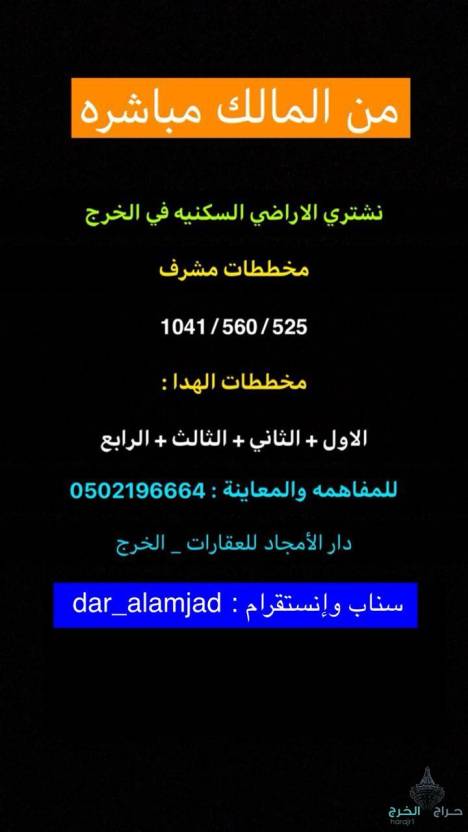 نشتري الأراضي السكنية في الخرج