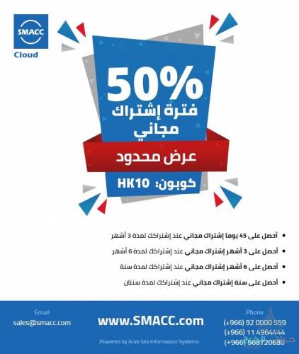 احصل على 50% فترة اشتراك مجاني على نظام SMACC CLOUD 