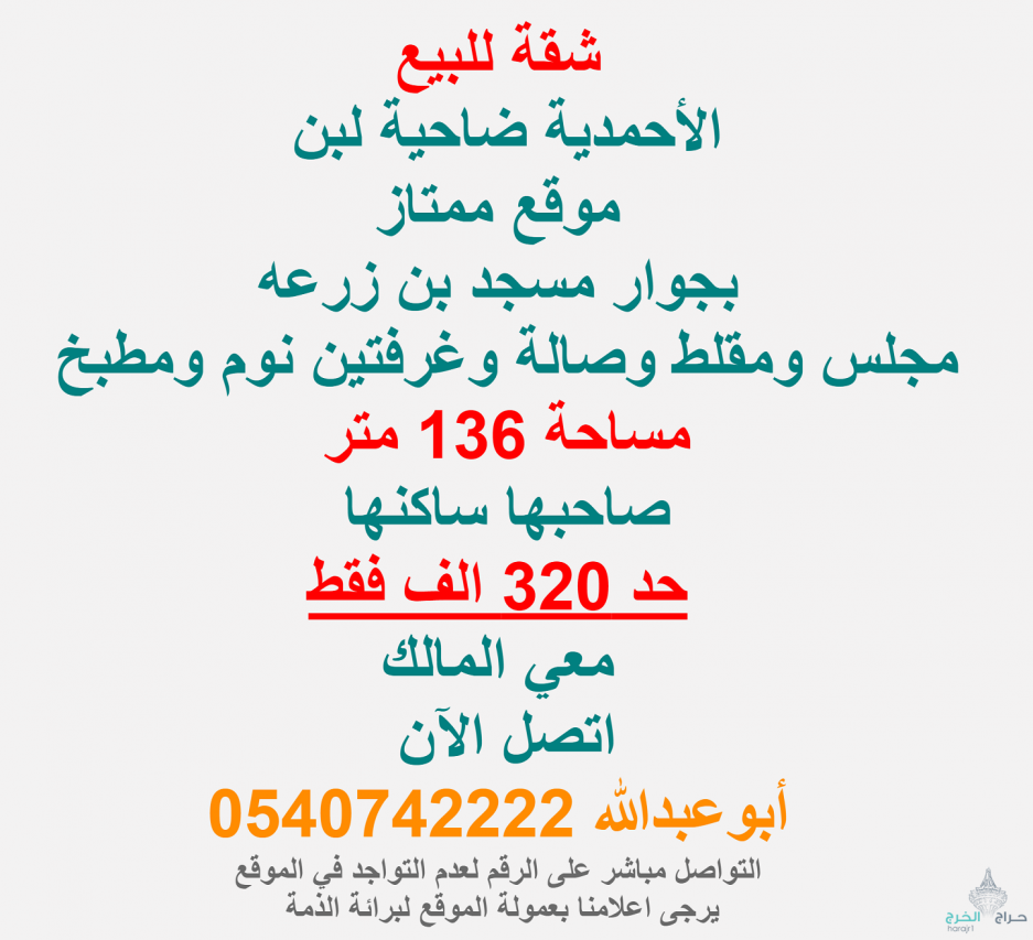 شقة للبيع الأحمدية ضاحية لبن مساحة 136 متر حد 320 الف فقط 0540742222