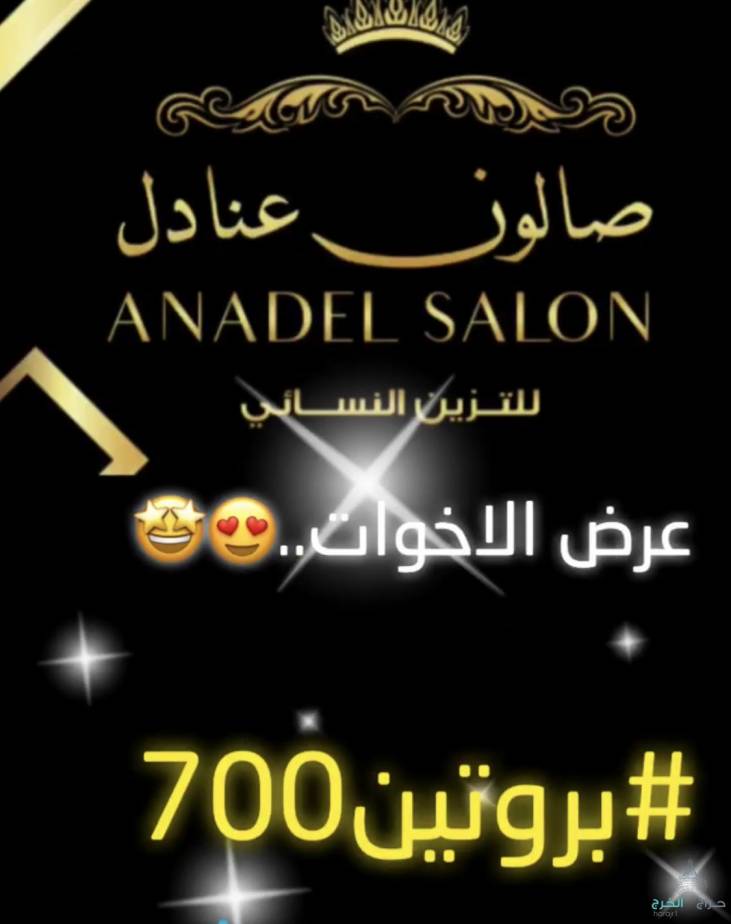 عروض صالون عنادل