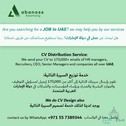 خدمة توزيع السيرة الذاتية في الإمارات CV Distribution service in UAE