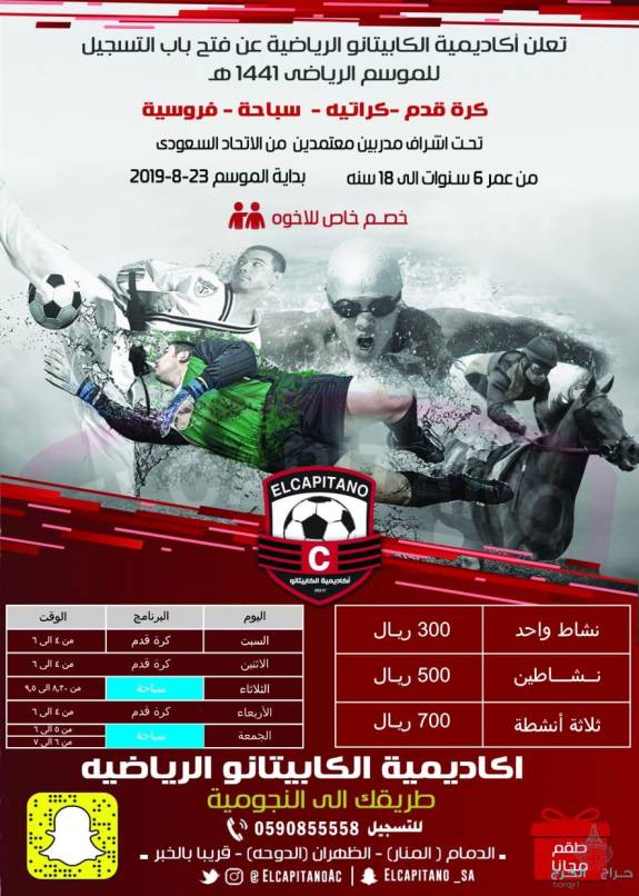اكاديميه الكابيتانو الرياضيه بالدمام والظهران