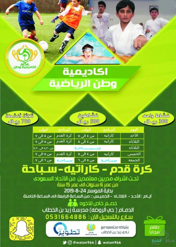اكاديميه وطن الرياضيه بالدمام