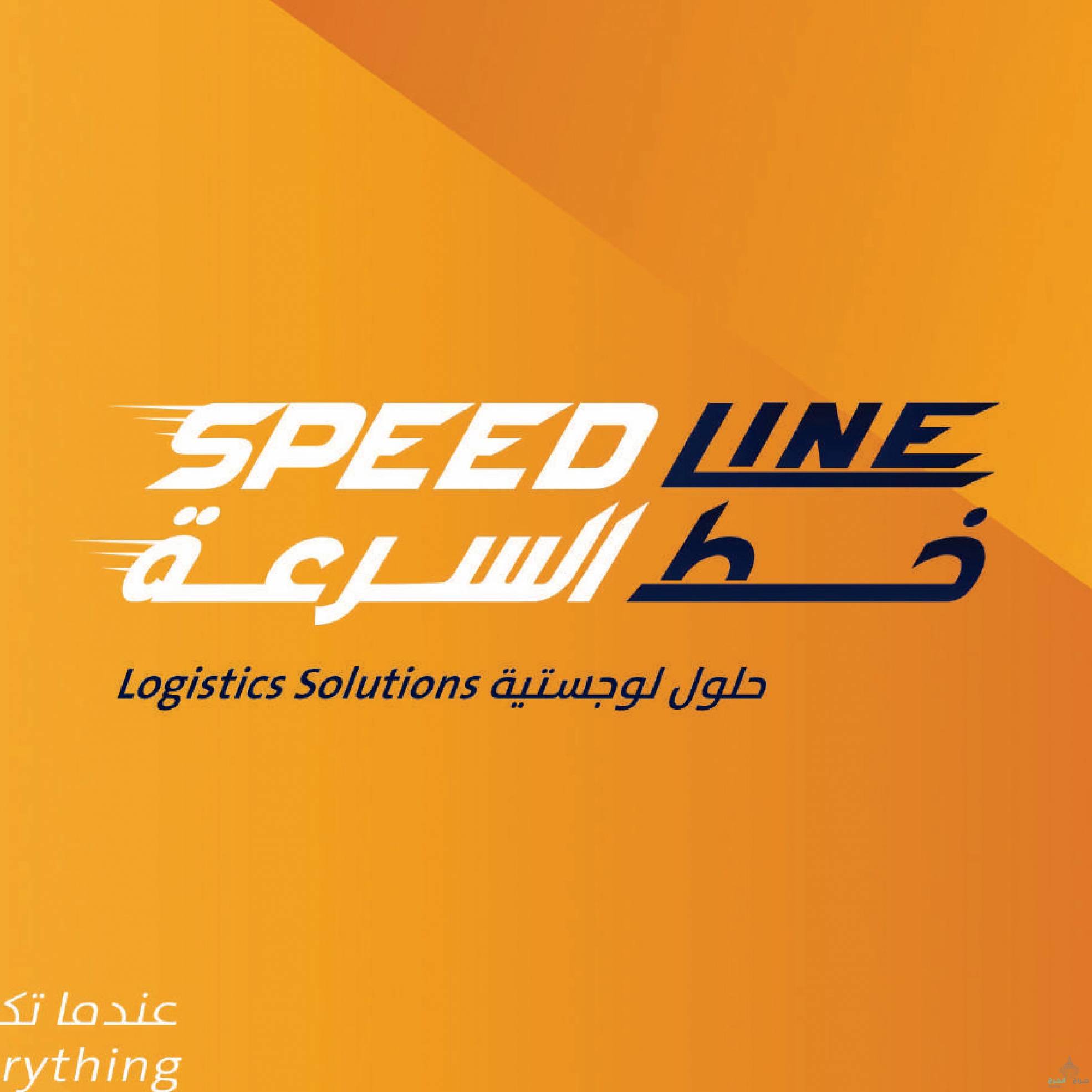 مكتب خط السرعة للشحن الجوي سبيدلاين