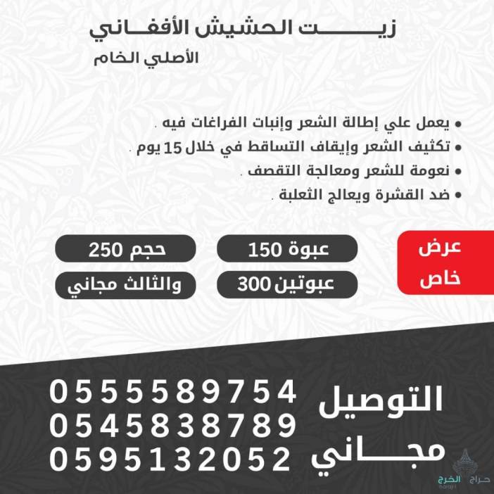 زيت الحشيش الأفغاني الاصلي 100%متوفر في جميع مناطق المملكه توصيل ف خ ساعه