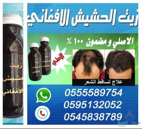 زيت الحشيش الأفغاني الاصلي 100%متوفر في جميع مناطق المملكه توصيل ف خ ساعه