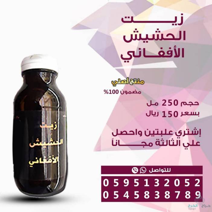 زيت الحشيش الأفغاني الاصلي 100%متوفر في جميع مناطق المملكه توصيل ف خ ساعه