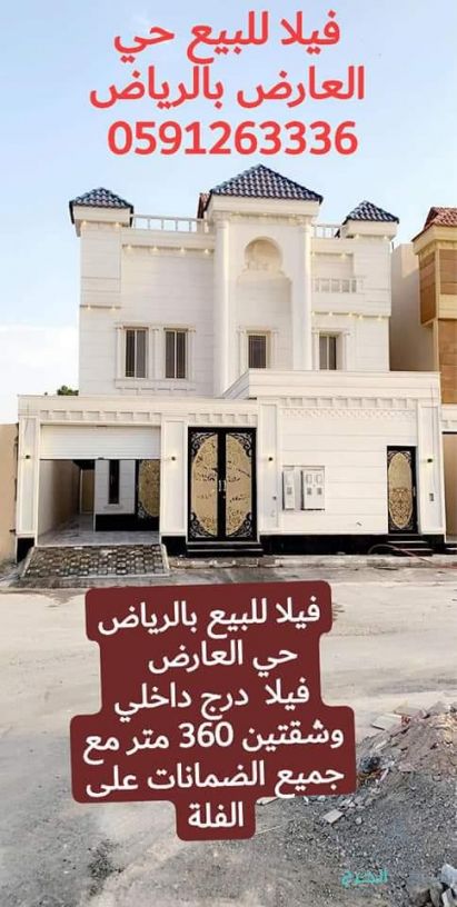 فيلا للبيع في الرياض حي العارض التواصل عبر الرقم 0591263336 فيلا للبيع حي العارض بالرياض
