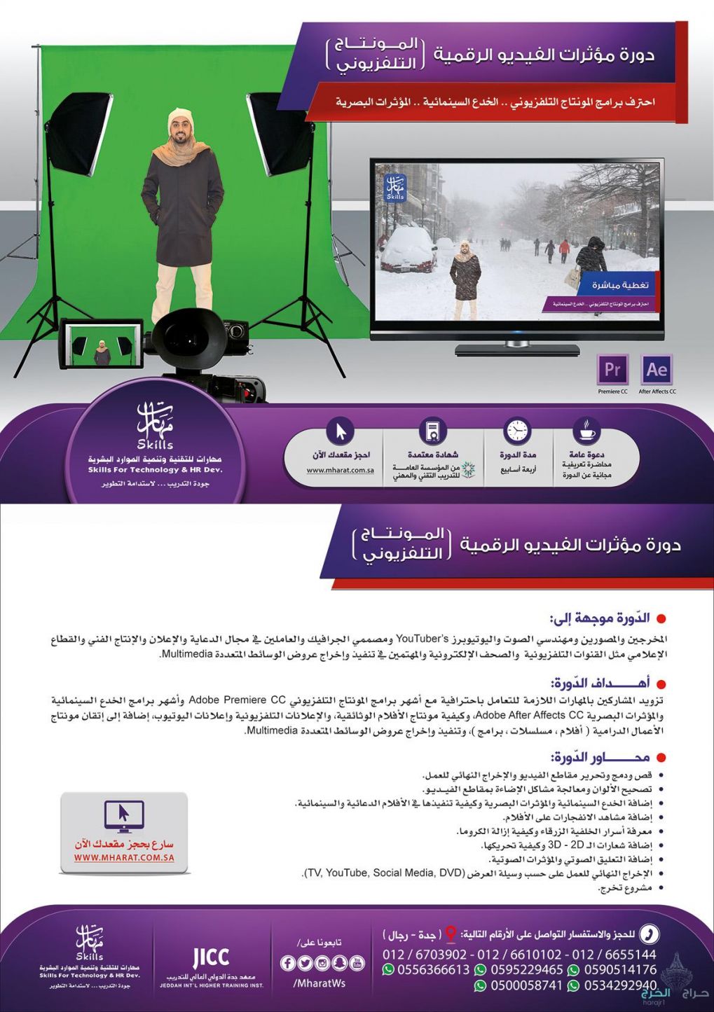احترف المونتاج التليفزيونى مع احدث الدوارات بمدينة جدة