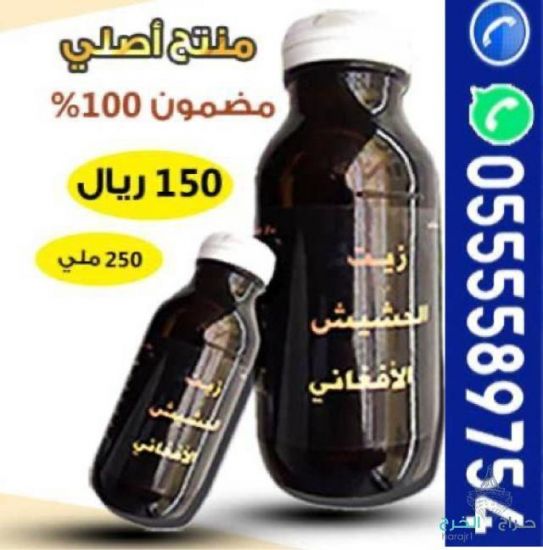 زيت الحشيش الأفغاني الاصلي 100%لجميع مشاكل الشعر ايقاف تساقط وانبات فراغات واطالة الشغر