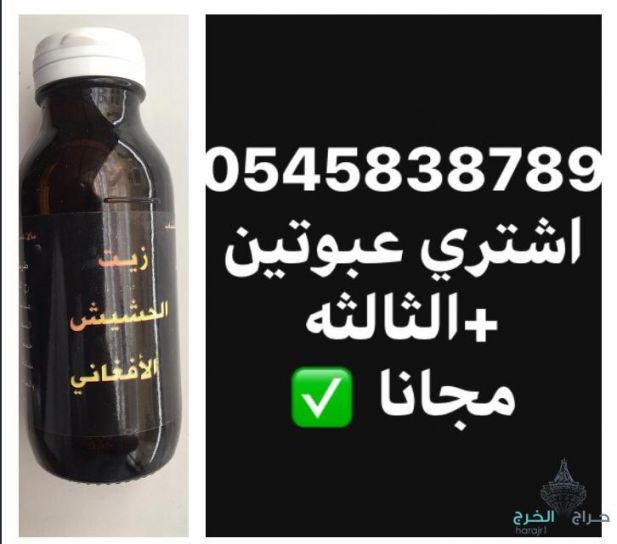زيت الحشيش الأفغاني الاصلي 100%لجميع مشاكل الشعر ايقاف تساقط وانبات فراغات واطالة الشغر