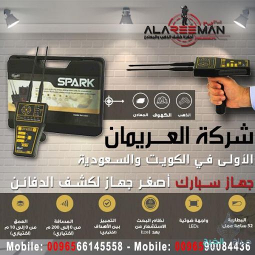 جهاز SPARK  كاشف الذهب والمعادن والفراغات ALAREEMAN