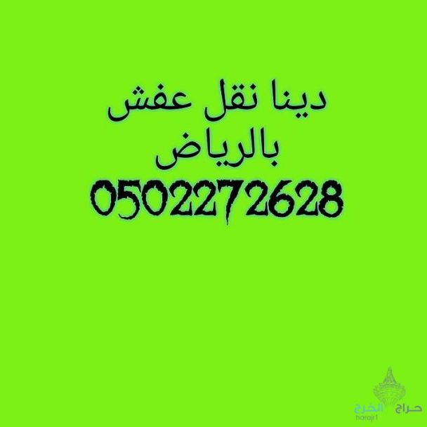 دينا نقل عفش حي قرطبة 0502272628ابو ايمان
