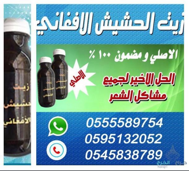 زيت الحشيش الأفغاني الاصلي 100%للتساقط وانبات فراغات وطالة الشعر منتج مضمون ومجرب