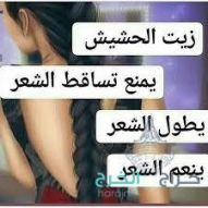 زيت الحشيش الأفغاني الاصلي 100%للتساقط وانبات فراغات وطالة الشعر منتج مضمون ومجرب