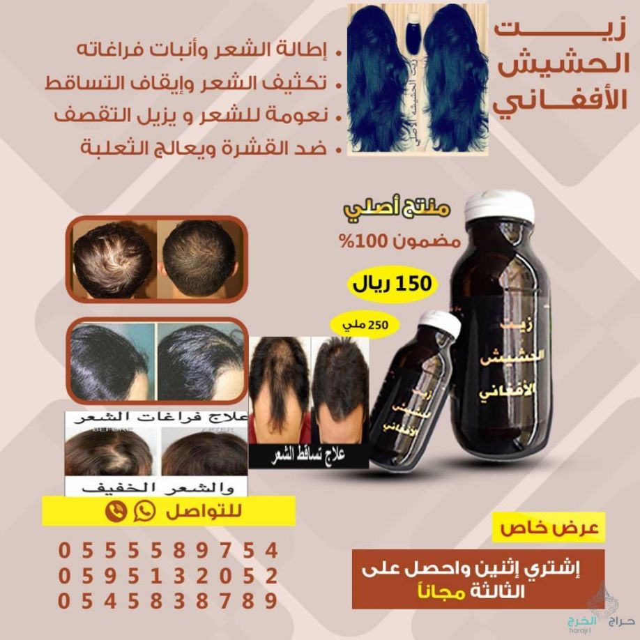 زيت الحشيش الأفغاني الاصلي 100%للتساقط وانبات فراغات وطالة الشعر منتج مضمون ومجرب