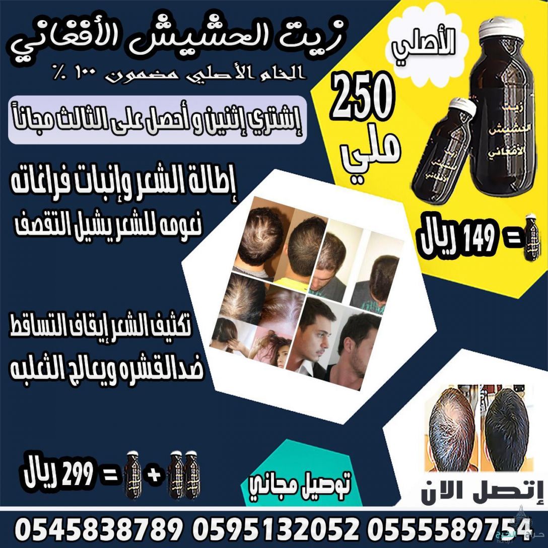 زيت الحشيش الأفغاني الاصلي 100%للتساقط وانبات فراغات وطالة الشعر منتج مضمون ومجرب