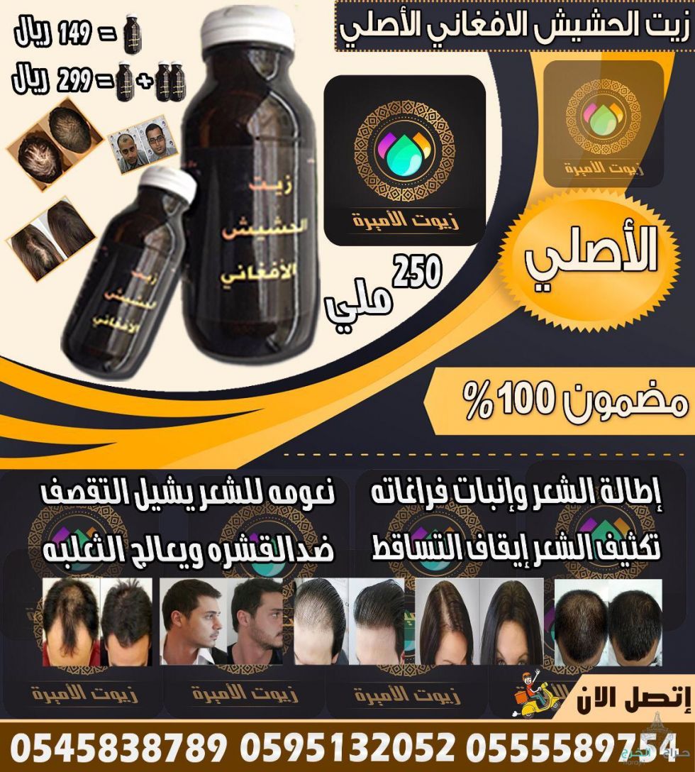 زيت الحشيش الأفغاني الاصلي 100%للتساقط وانبات فراغات وطالة الشعر منتج مضمون ومجرب