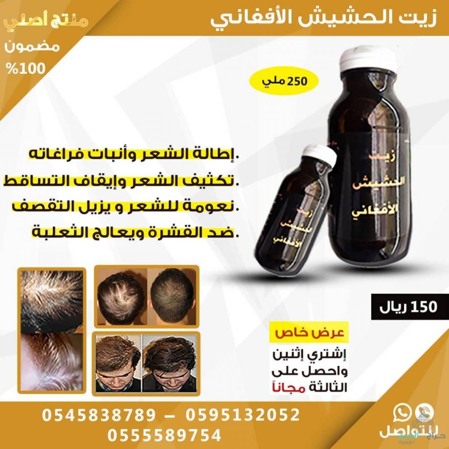 زيت الحشيش الأفغاني الاصلي 100%للتساقط وانبات فراغات وطالة الشعر منتج مضمون ومجرب