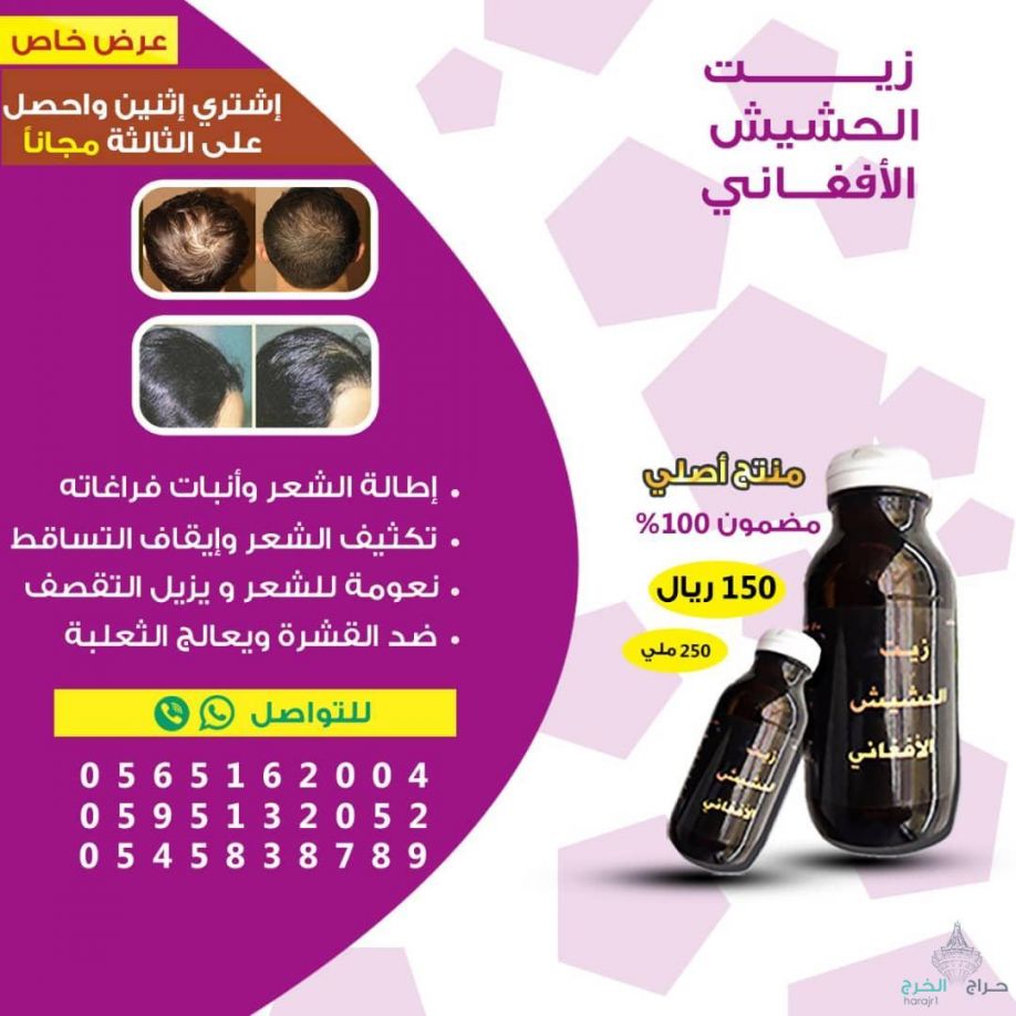 زيت الحشيش الأفغاني الاصلي 100%للتساقط وانبات فراغات وطالة الشعر منتج مضمون ومجرب