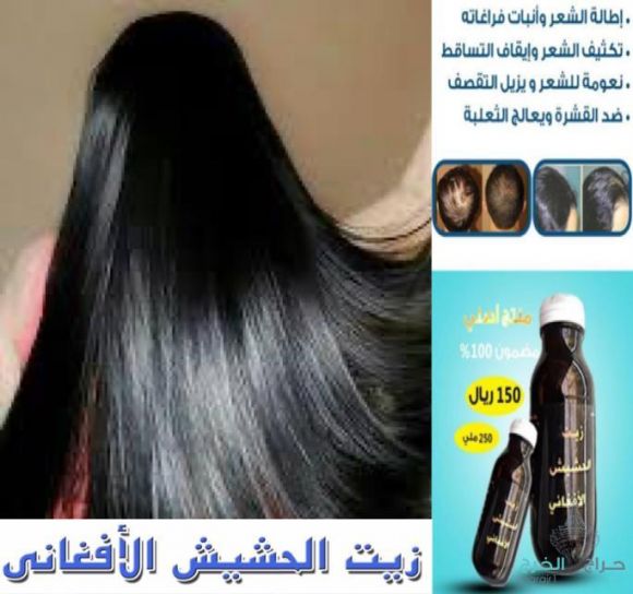 زيت الحشيش الأفغاني الاصلي 100%للتساقط وانبات فراغات وطالة الشعر منتج مضمون ومجرب