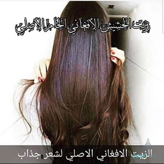 زيت الحشيش الأفغاني الاصلي 100%للتساقط وانبات فراغات وطالة الشعر منتج مضمون ومجرب