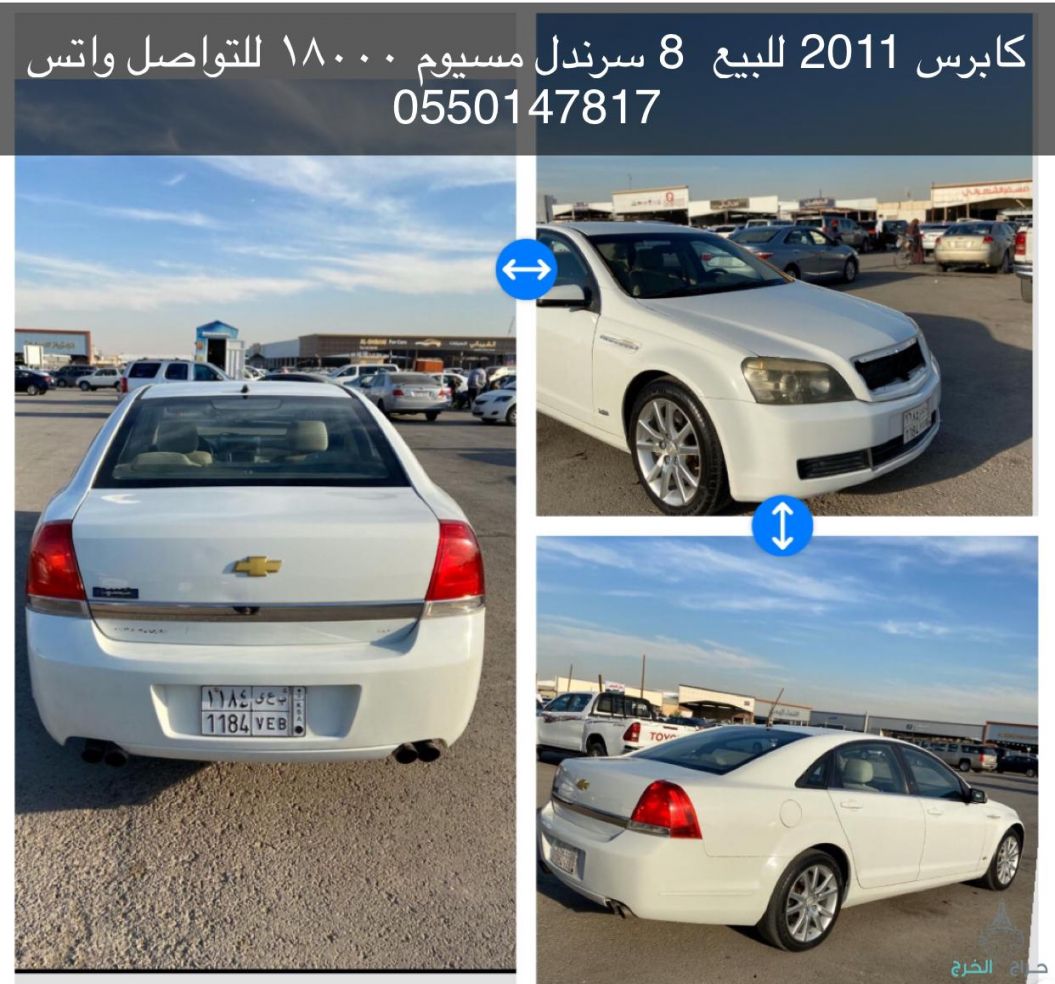 كابرس موديل 2011 أبيض 8 سرندل