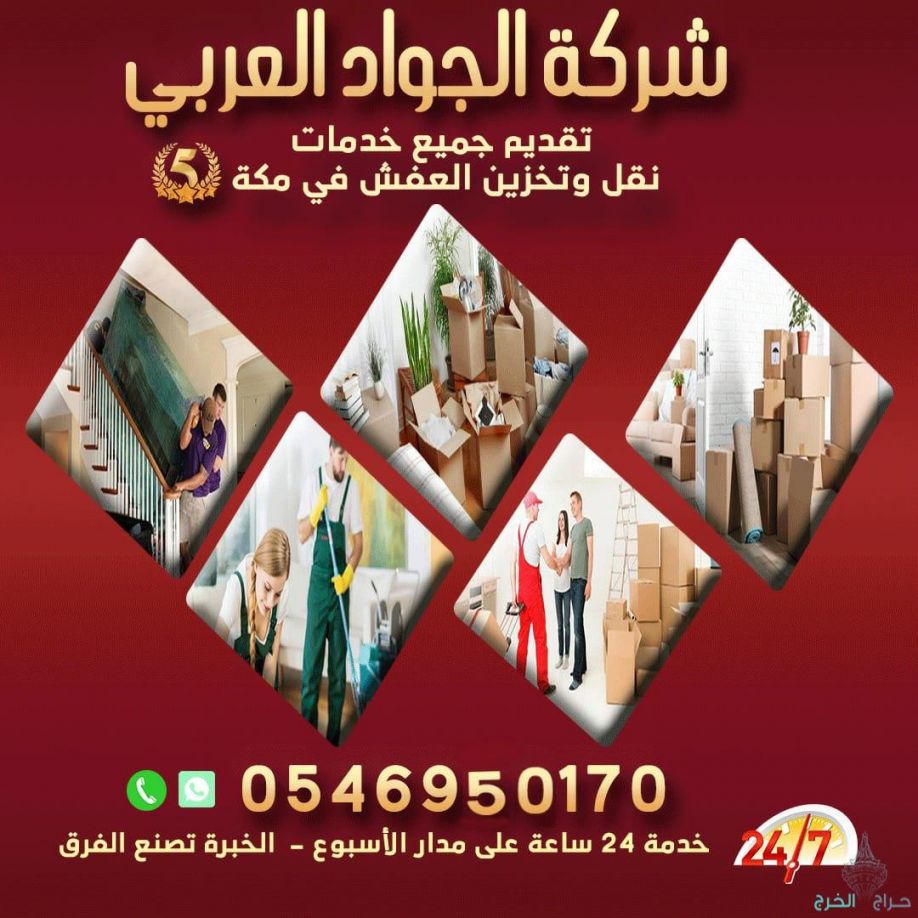 شركة الجواد العربى لنقل العفش بمكة