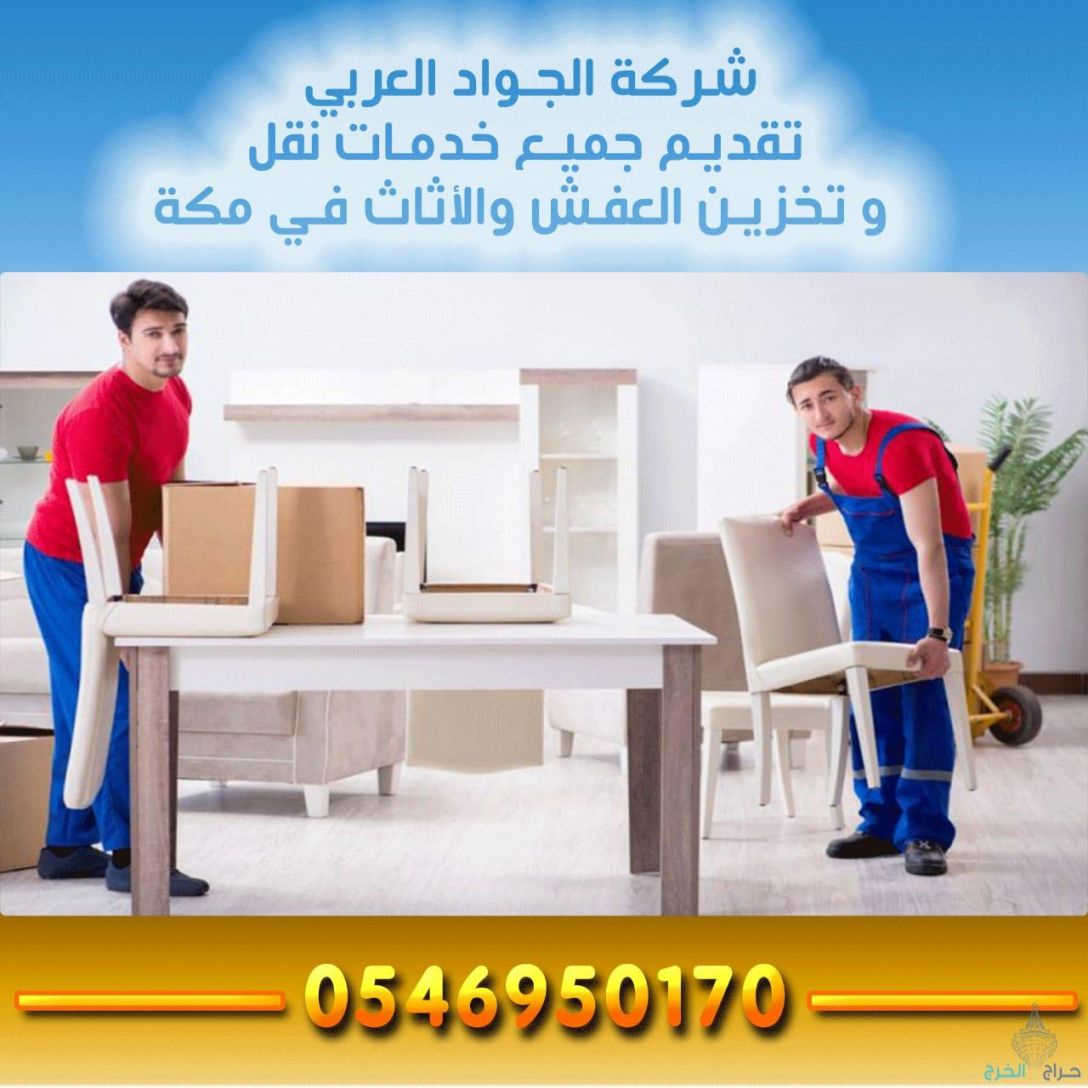 شركة الجواد العربى لنقل العفش بمكة