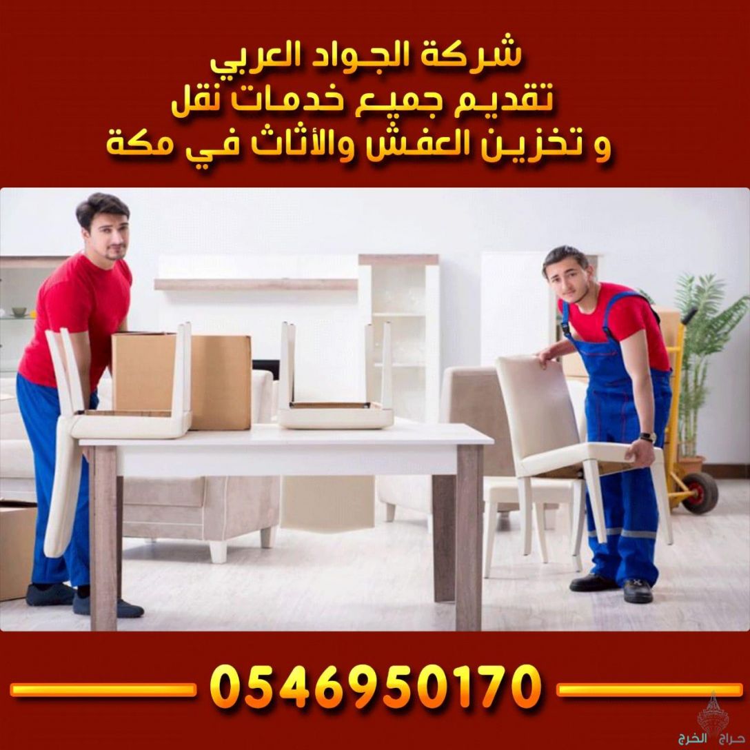 شركة الجواد العربى لنقل العفش بمكة