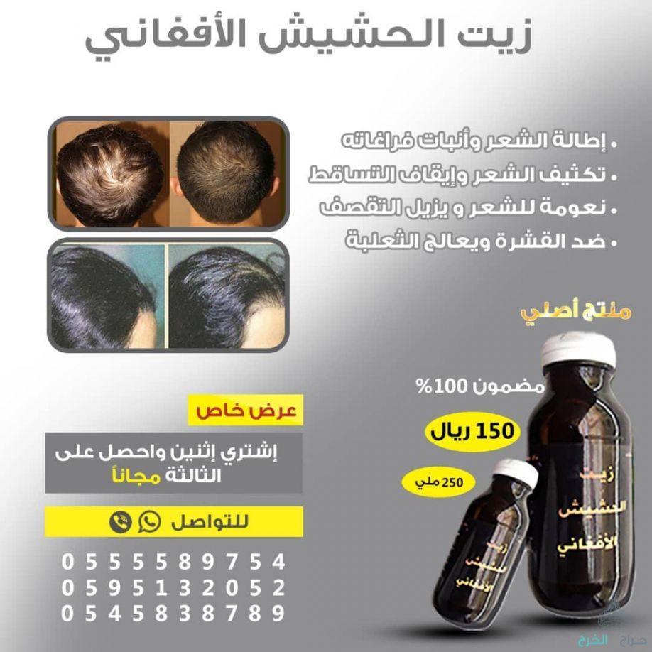اقوى منتج للستاقط الشعر وانبات فراغات للرجال والنساء منتج مضمون مجرب ليسا اعلان ودعايه بل فعال مجرب