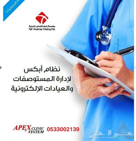 نظام أبكس لأدارة المستوصفات و العيادات الألكترونية