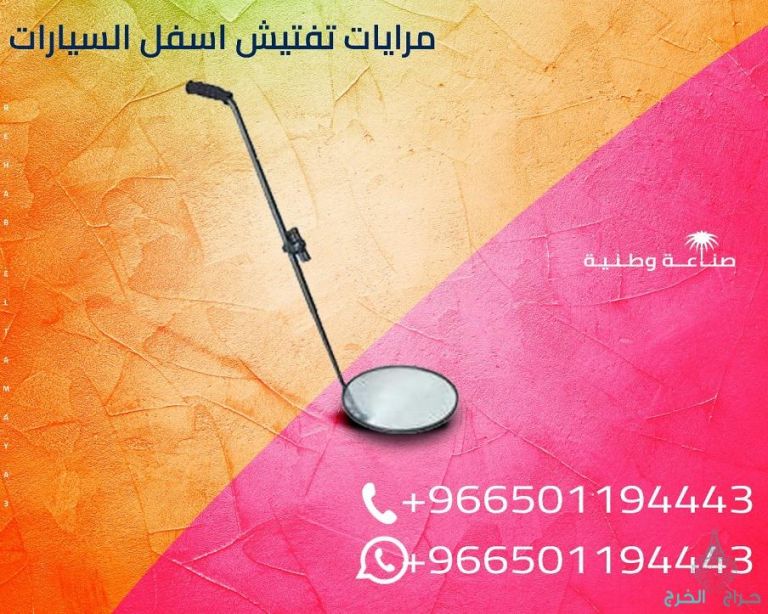 مرايا تفتيش اسفل السيارة