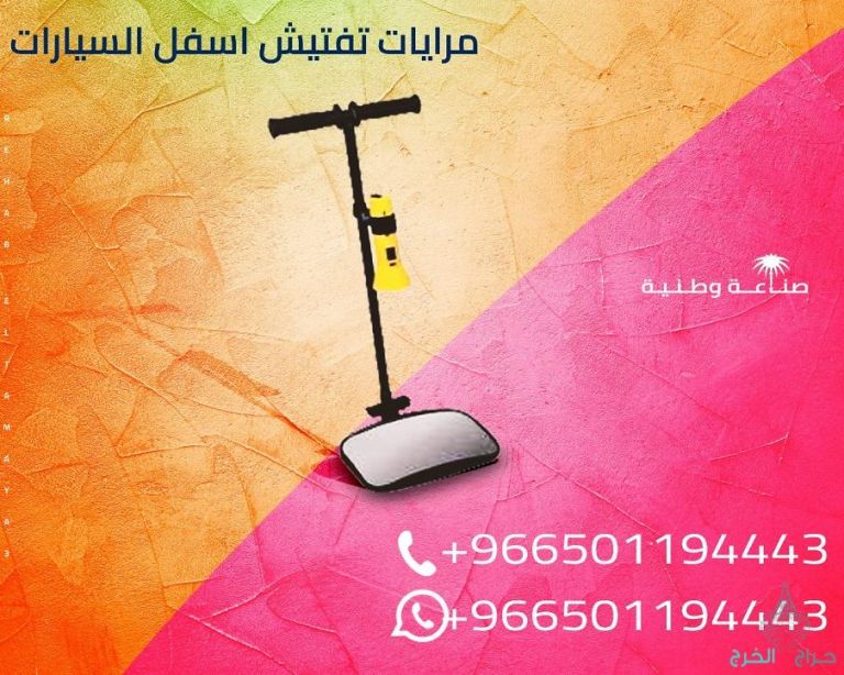 مرايا تفتيش اسفل السيارة