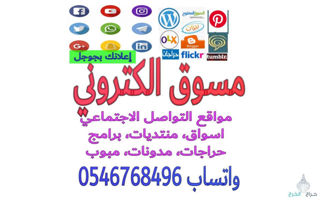 مسوق الكتروني في الرياض،مسوق في الرياض ومناطق السعوديه عن بعد للتواصل واتساب 0546768496