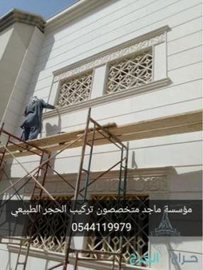 تركيب حجر , توريد حجر , الرياض 0544119979 مؤسسة ماجد