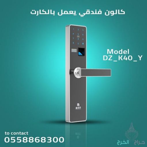 اقفال وكوالين الكترونيه للفنادق والمكاتب