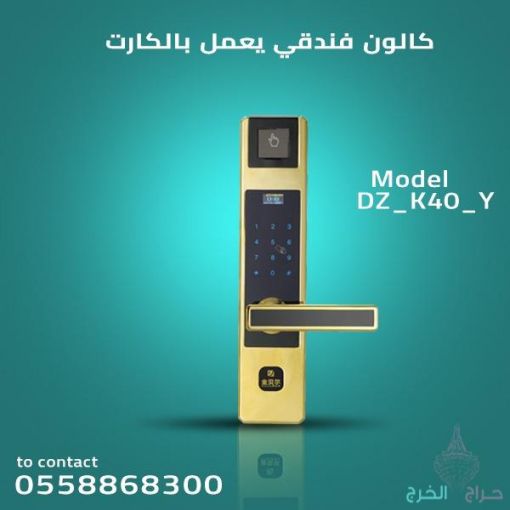 اقفال وكوالين الكترونيه للفنادق والمكاتب