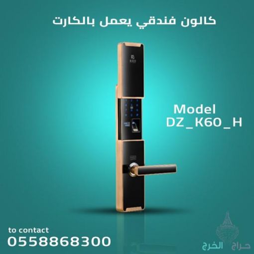 اقفال وكوالين الكترونيه للفنادق والمكاتب