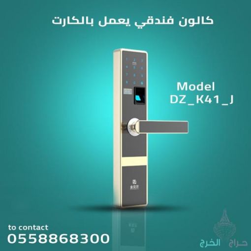 اقفال وكوالين الكترونيه للفنادق والمكاتب
