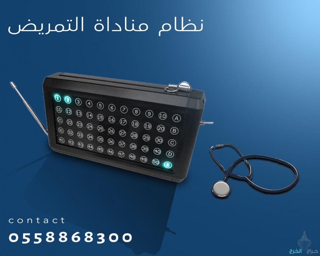 اجهزة استدعاء التمريض
