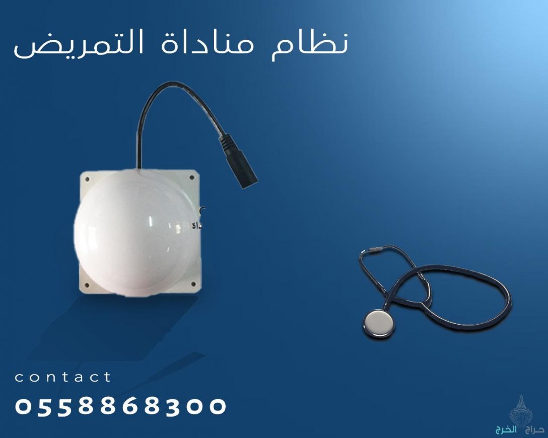 اجهزة استدعاء التمريض