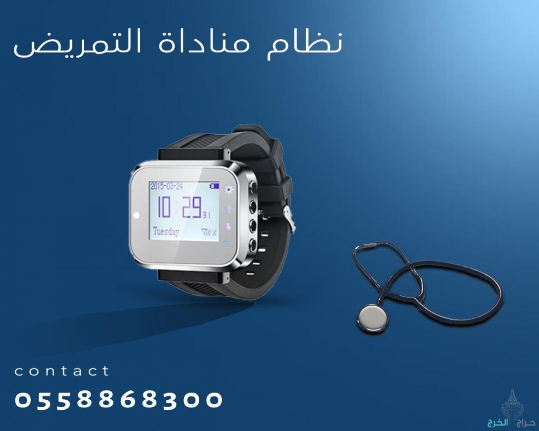 اجهزة استدعاء التمريض