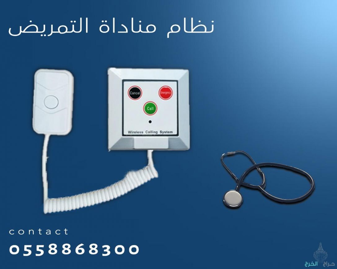 اجهزة استدعاء التمريض