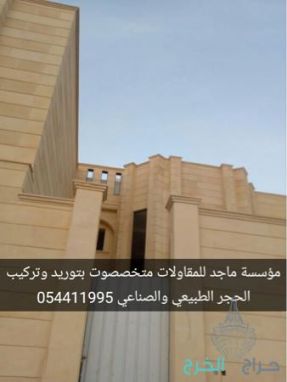 توريد وتركيب حجر طبيعي ورخام 0544119979